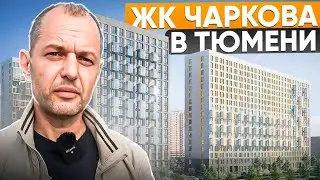 Новое видео! ЖК ЧАРКОВА 72 в Тюмени от Самолета. Комплекс возле ТЦ Сити мола.