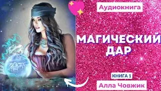 Аудиокнига Магический дар - Алла Човжик 2022. Книга 1