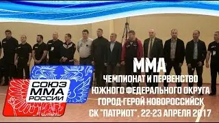 Чемпионат и Первенство ЮФО по ММА 2017 года Новороссийск