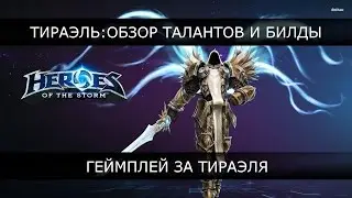 Heroes of the Storm - Тираэль: обзор талантов и билды, геймплей.