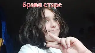 бравл старс с Яной и с Ромой