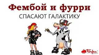 Петька и Василий Иванович спасают галактику (но есть нюанс)