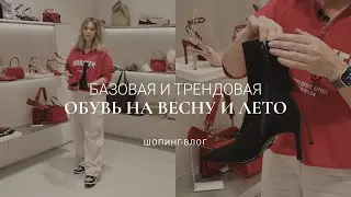 БОЛЬШОЙ ОБЗОР ОБУВИ НА ВЕСНУ-ЛЕТО 2025 / БАЗА И ТРЕНДЫ
