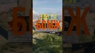 БОМЖ в Crossout