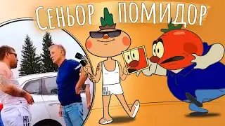 СЕНЬОР-ПОМИДОР | Музыкальный мем | Греф и таксисты