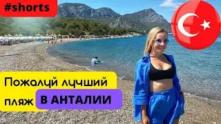 Пожалуй лучший пляж в Анталии. Турция 2022 