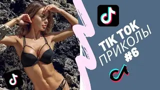 ПРИКОЛЫ В ТИК ТОК #6 😎 ЧУДИКИ ИЗ ТИК ТОК 😎 ЛУЧШИЕ ПРИКОЛЫ 2021