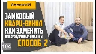 Кварц винил замена поврежденной плашки способ №2