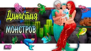 🧜‍♀Симс 4 ДИНАСТИЯ МОНСТРОВ #8 Sims 4