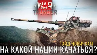 🔴СТРИМ: На Чем Качаться Новичку? Италия, Китай, Япония! #warthunder #вартандер #стрим