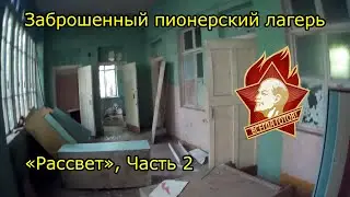 Заброшенный пионерский лагерь 