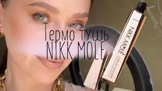 Термо тушь Nikk Mole обзор