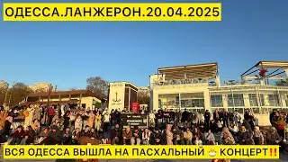 ОДЕССА.ЛАНЖЕРОН.20.04.2025 ВСЯ ОДЕССА ВЫШЛА НА ПАСХАЛЬНЫЙ 🐣 КОНЦЕРТ‼️