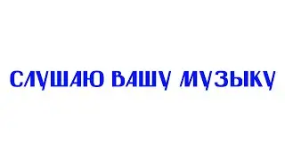 Слушаю ВАШУ музыку! Присылай что у тебя есть в ТГ: @ohshitherwegoagain9