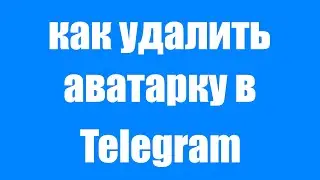 Как Удалить Фото Аватарки в Телеграме. Как Убрать Аву в Telegram с Телефона