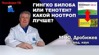 Гингко Билоба или Тенотен? Какой ноотроп лучше?