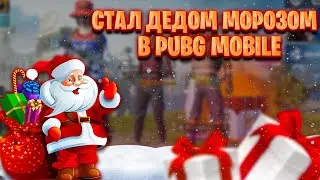 СТАЛ ДЕД МОРОЗОМ В ПАБГ МОБАЙЛ | ДАРЮ ПОДАРКИ ПО ФЛАЖКУ PUBG MOBILE