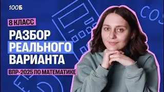 Разбор РЕАЛЬНОГО варианта ВПР по математике 8 класс 2025 год