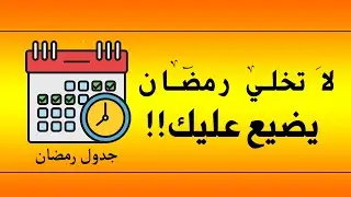 لا يفوتك| جدول أعمال رمضان 2020