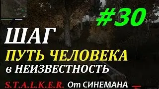 Путь Человека Шаг в Неизвестность #30 Бинокль Самогон и Ужасы Деревни