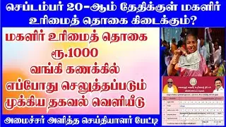 குடும்பத் தலைவிக்கு 1000 | Kudumba thalaivikku 1000 eligibility | kudumba thalaiviku 1000 news today