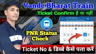 ट्रेन टिकट कन्फर्म हुआ है या नहीं | Train ticket confirm hoga ki nahi kaise pata kare