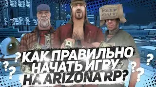 КАК ПРАВИЛЬНО НАЧАТЬ ИГРУ НА ARIZONA RP В 2019 ГОДУ