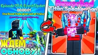 🔥 ЖДЕМ 70 ЭПИЗОД и Reworked Titan Speakerman 🔥 СТРИМ TOILET TOWER DEFENSE | ROBLOX 🔥