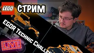 🔴Обсудим конкурс Егора - LEGO Technic Challenge 2023