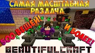 Масштабый Инвент на Beautifulcraft !!! | Более 500 вещей