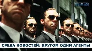 КРУГОМ ОДНИ АГЕНТЫ (прямой эфир)