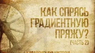 Как спрясть градиентную пряжу? (часть 2)