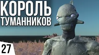 КОРОЛЬ ТУМАННИКОВ | #27 Kenshi Великий рой