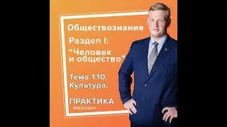 1.10. Культура ПРАКТИКА
