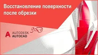 Восстановление поверхности после подрезки, обрезки в Автокад, команда AutoCAD "Поверхвосстанобр"