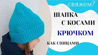 ШАПКА С КОСАМИ ПОПЕРЕЧНОЕ ВЯЗАНИЕ крючком как спицами  / Мастер-класс