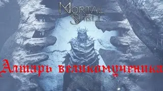 Mortal shell Алтарь великомученика \ прохождение \часть 7