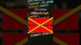 JavaScript #Shorts урок 2 3 Переменные   Имена переменных
