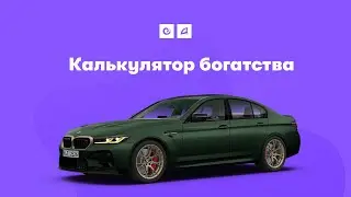 Калькулятор богатства | Arizona RP