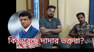 Sourav Ganguly কি রাজনিতিতে আসবেন? কি ভাবছেন আমাদের সবার প্রিয় দাদা?