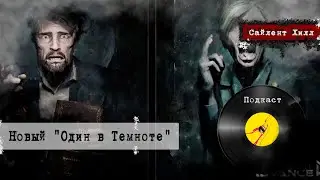 Подкаст #15  Обзор от Пирамидки | Один в Темноте 2024 | Читаем и Общаемся | 