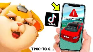 НАШЕЛ БАГ В ИГРЕ ИЗ ТИК-ТОКА! СМОТРЮ ВИДЕО ПО СИМУЛЯТОР АВТОМОБИЛЯ 2 ИЗ TIK-TOK! НОВАЯ РУБРИКА
