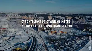 Строительство станции метро 