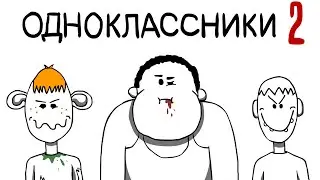 МОИ ОДНОКЛАССНИКИ 2