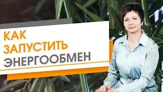 ★ Как запустить энергообмен ★ Елена Ачкасова