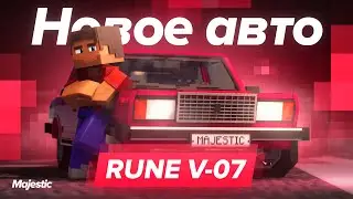 НОВЫЙ ТРАНСПОРТ | RUNE V-07 | Majestic RP