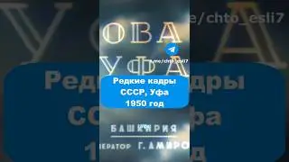 Архивные кадры, Уфа, 1950 год 