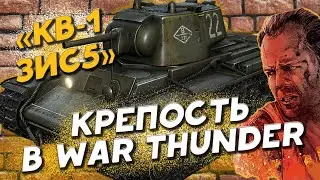 Танк КВ-1 ЗИС5 СОВЕТСКАЯ КРЕПОСТЬ В WAR THUNDER!