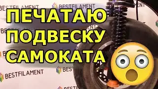 Доработка переднего амортизатора на KUGOO M4 PRO защита от пыли и влаги.
