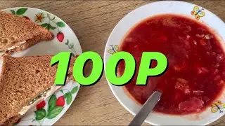 ОБЕД ИЗ ПЯТЁРОЧКИ ЗА 100 РУБЛЕЙ | ГОТОВАЯ ЕДА ИЗ СУПЕРМАРКЕТА ПЯТЕРОЧКА | НЕ БОМЖ ОБЕД